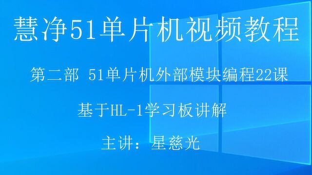 51单片机视频教程 HL1 第39课 I2C总线及AT24C02原理