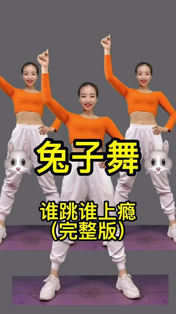 谁跳谁上瘾的兔子舞_腾讯视频