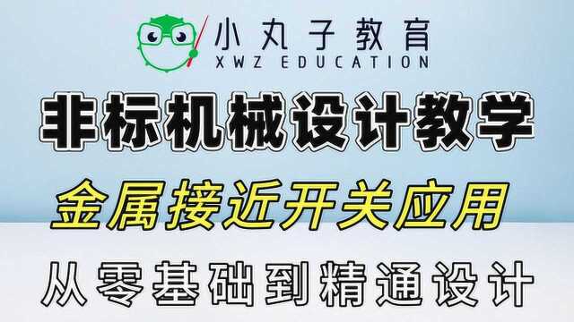 金属接近开关的工作原理及应用概述