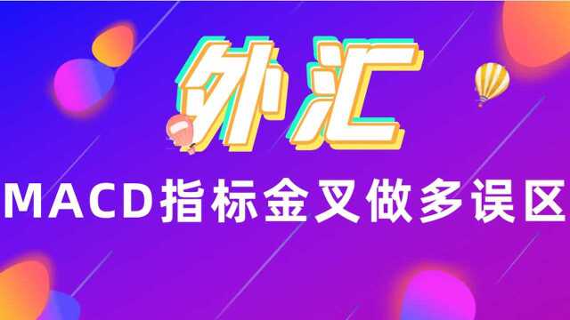 外汇技术指标分析 【外汇实战应用技巧】