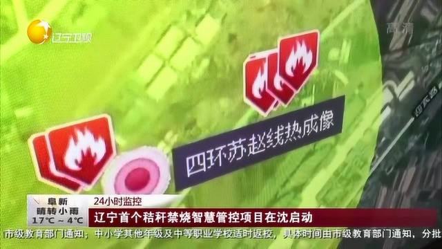 辽宁首个秸秆禁烧智慧管控项目在沈启动