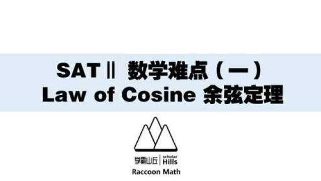 SATⅡ 数学难点(一)Law of Cosine 余弦定理