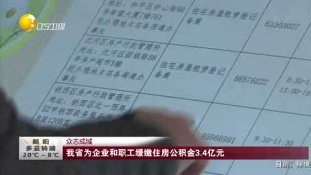 辽宁省为企业和职工缓缴住房公积金3.4亿元