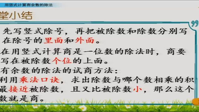 3.25二年级数学用竖式计算有余数的除法