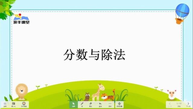 【每日温习】人教版小学数学五年级下册《分数与除法》