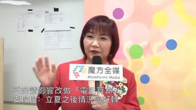 【粤】受疫情影响改做“电话算命” 麦玲玲:立夏之后情况会好转