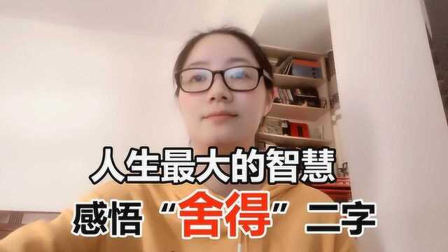 人生最大的智慧,就是感悟“舍得”二字,要想拥有,就要学会放手