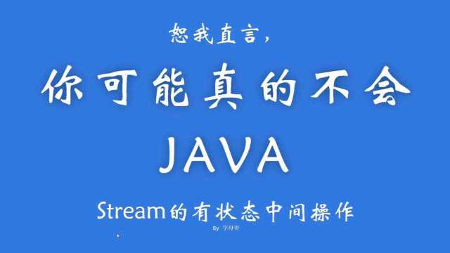 恕我直言你可能真的不会java系列之Stream的状态与并行操作