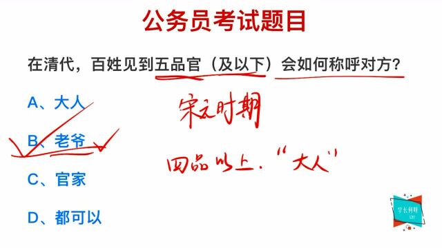 公务员考试:在清代,如何称呼五品官员?