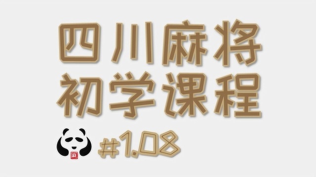 麻将《初学课》1.08换三张规则介绍