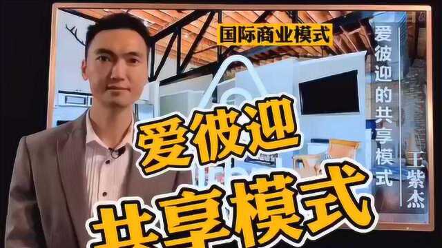 王紫杰:找到社会痛点,搭建平台,轻资产运营——爱彼迎的共享模式