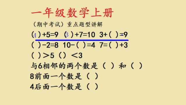 一年级数学上册(期中考试)重点题型讲解