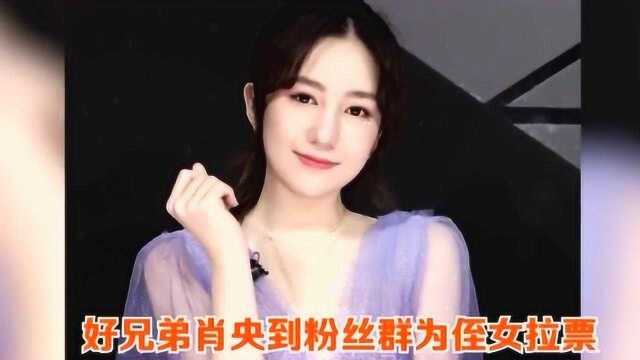 原来王婉辰是王太利的女儿,参加选秀节目后,肖央也为其打cal