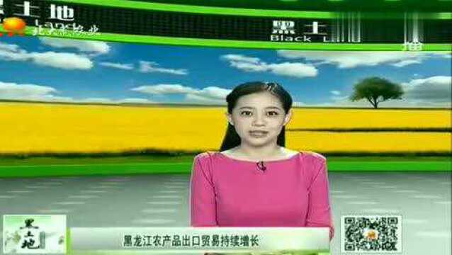 黑龙江农产品出口贸易持续增长