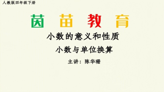 4.6四年级下册第四单元小数与单位换算,认识单名数和复名数