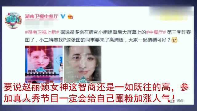 赵丽颖产后复出,更换新东家被安排上这个节目,网友:想死你了!