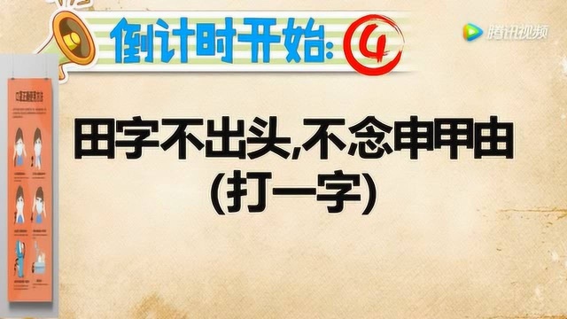 开心动脑筋:田字不出头不念申甲由打一个字你能答出来吗