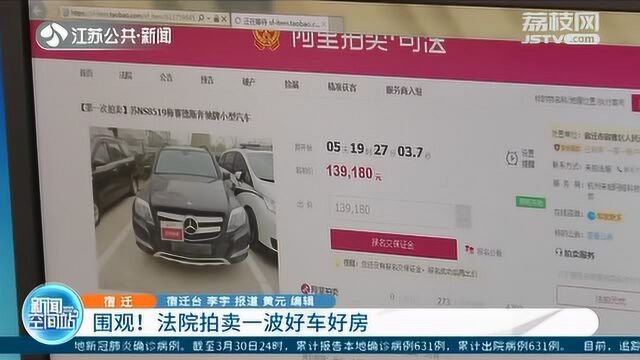 围观!宿迁法院拍卖一波好车好房 价格19万奔驰车7折拍卖