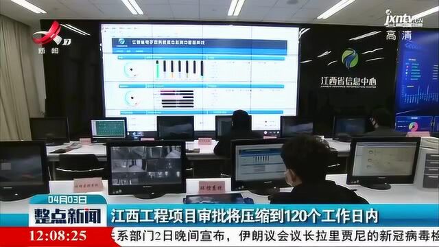 江西工程项目审批将压缩到120个工作日内