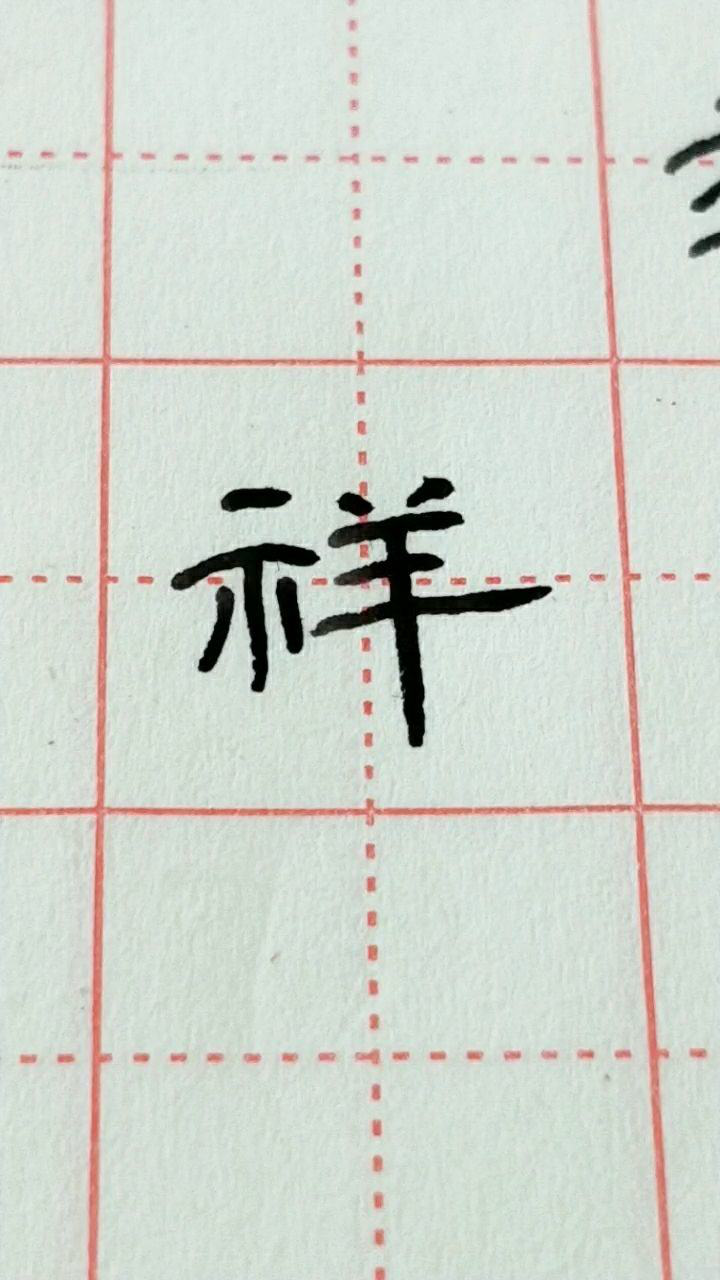 隶书祥字写法仅供参考