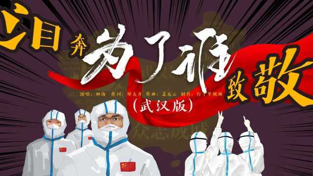 自己制作武汉版《为了谁 》感动到了我了,边制作边泪流