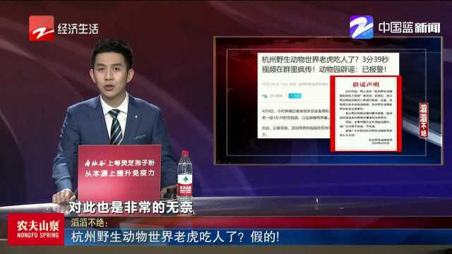 杭州野生动物世界有老虎吃人?还有3分钟的视频为证?官方回应