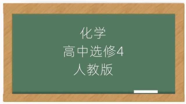 人教版高中化学高二选修4课堂讲解视频