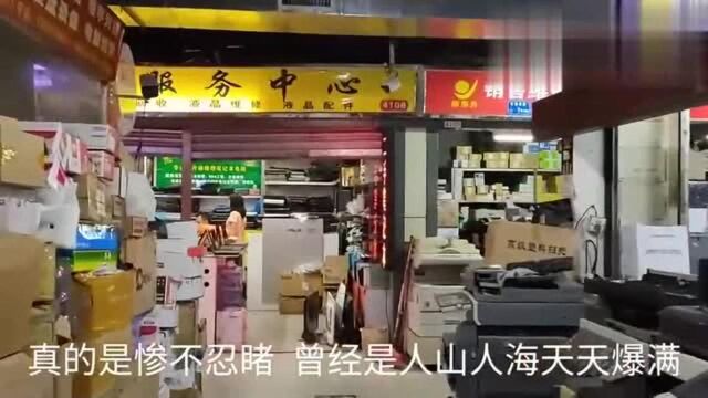 广东东莞:最大电子城,里面大部分店铺已经关门倒闭,这是为什么啊?