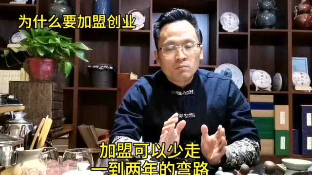 为什么要加盟创业?