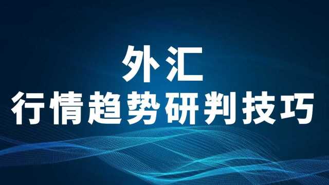 如何做到像交易员股票外汇操盘实战技术学习