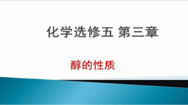 高中化学有机物 醇类物质的性质