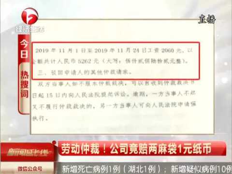 成都:劳动仲裁!公司竟赔两麻袋搓成团的1元纸币 赔偿金额还不够