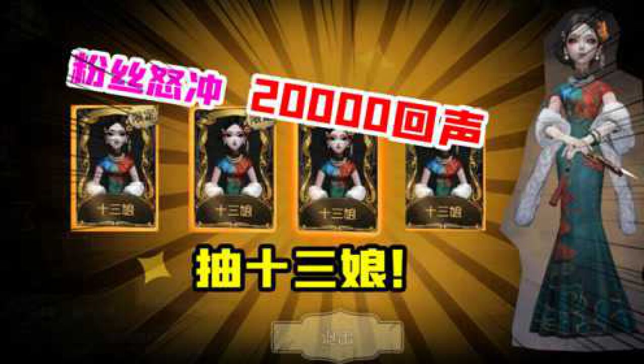 第五人格：粉丝怒氪20000回声？抽金皮十三娘！对不起我脸黑了