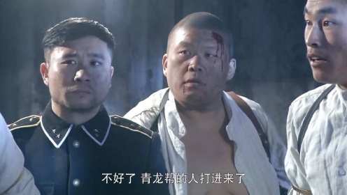 青龙帮的到来，让李秋成脱开身，宁五原得到了解救！ - 腾讯视频