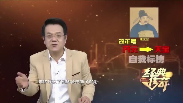 经典传奇:更改年号竟是自我标榜?晚年的唐玄宗一步步走向沉沦