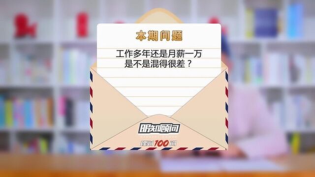 理财100问Vol.174|工作多年还是月薪一万,是不是混得很差?