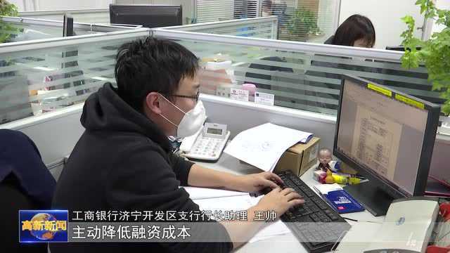 “复工复产最缺的就是资金 工商银行解了我的燃眉之急”