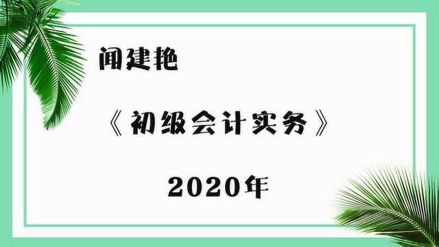 2020年初级会计实务:利润表项目9374