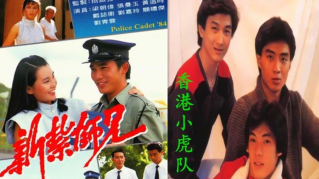 1984年港剧《新扎师兄》片头曲,香港小虎队演唱,还有谁记得?