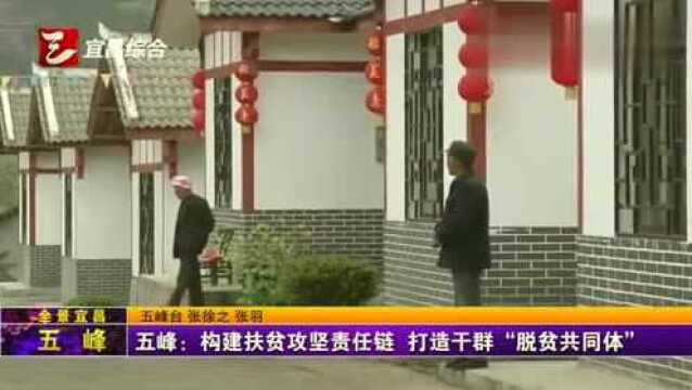 五峰:构建扶贫攻坚责任链,打造干群“脱贫共同体”