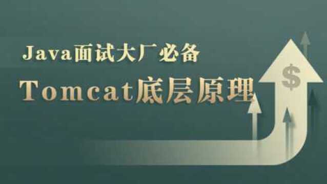 面试官:用了这么久的Tomcat,你知道它的底层原理吗?