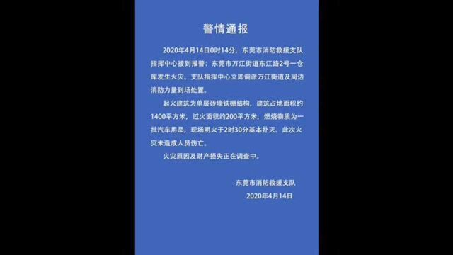 东莞万江一仓库凌晨起火,汽车用品被烧毁