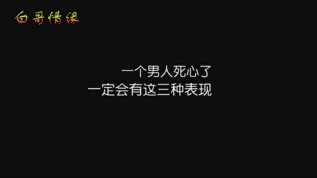 一个男人死心了,一定会有这三种表现,但还是会死心塌地的去爱一个人