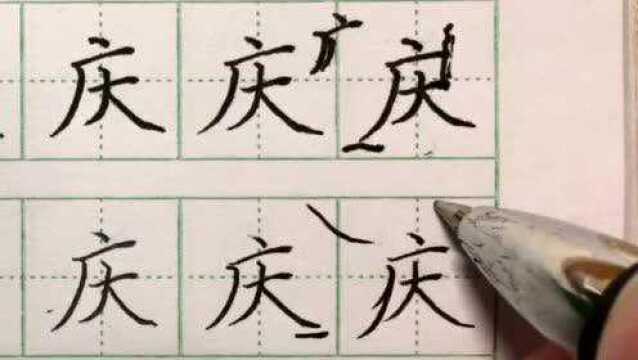 硬笔书法课堂:字字通关――“庆”