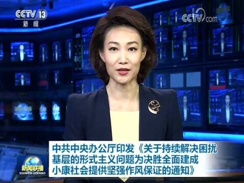 中共中央办公厅印发《通知》