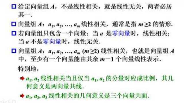 向量组的线性相关性