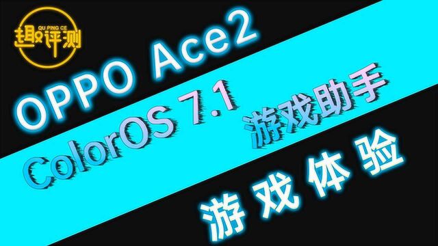 「趣推荐」ColorOS7.1游戏助手体验:吃鸡和女朋友我全都要!