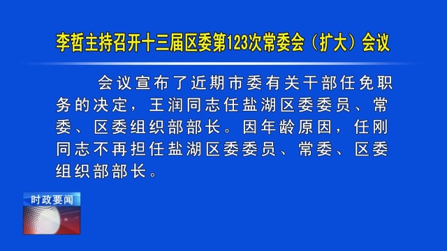 李哲主持召开十三届区委第123次常委会(扩大)会议