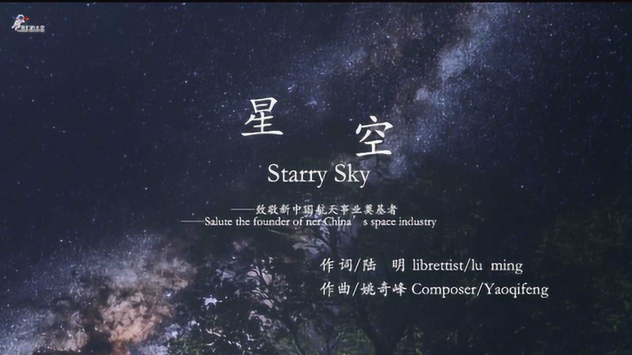 原创MV《星空》,致敬新中国航天事业奠基者