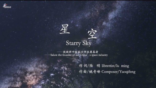 原创MV《星空》,致敬新中国航天事业奠基者